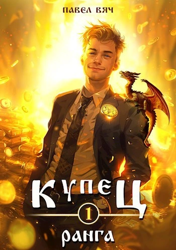 Купец I ранга - Павел Вяч - Слушать Любимую Книгу + Без Рекламы Slushat-Knigi.Com