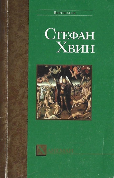 Ханеман - Стефан Хвин - Слушать Любимую Книгу + Без Рекламы Slushat-Knigi.Com