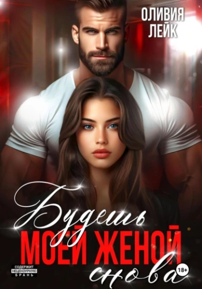 Будешь моей женой. Снова - Оливия Лейк - Слушать Любимую Книгу + Без Рекламы Slushat-Knigi.Com