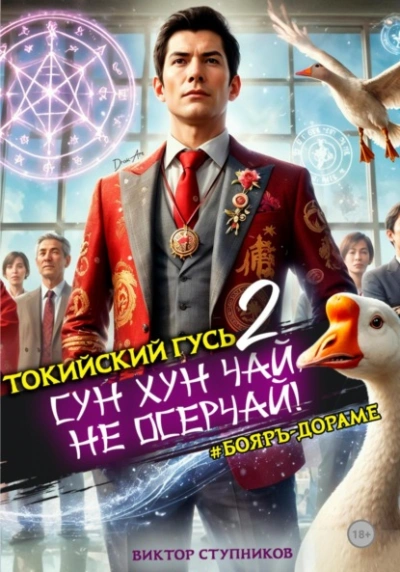Сун Хун Чай, не осерчай! - Виктор Ступников - Слушать Любимую Книгу + Без Рекламы Slushat-Knigi.Com