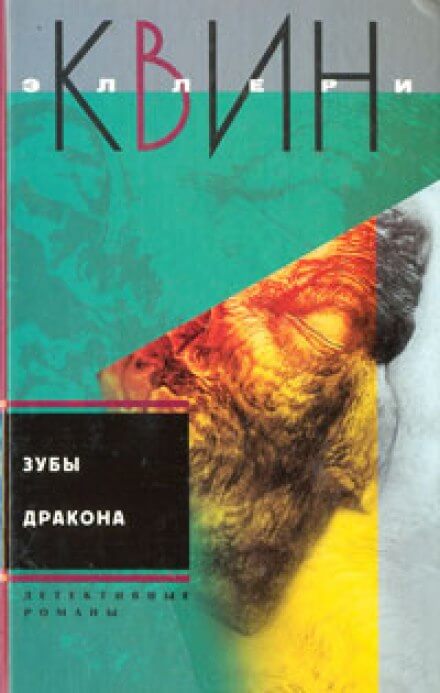 Зубы дракона - Эллери Квин - Слушать Любимую Книгу + Без Рекламы 📲 Slushat-Knigi.Com