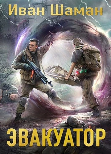 Эвакуатор 7 - Иван Шаман - Слушать Любимую Книгу + Без Рекламы Slushat-Knigi.Com