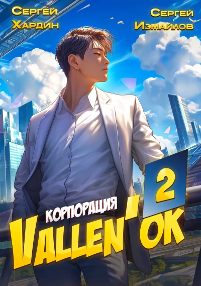 Корпорация Vallen'ок 2 - Сергей Хардин, Сергей Измайлов - Слушать Любимую Книгу + Без Рекламы Slushat-Knigi.Com