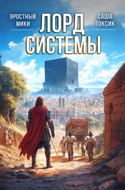 Лорд системы. Книга 9 - Саша Токсик, Мики Яростный - Слушать Любимую Книгу + Без Рекламы Slushat-Knigi.Com