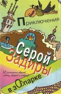 Приключения серой Задиры в зоопарке - Игорь Никольский - Слушать Любимую Книгу + Без Рекламы Slushat-Knigi.Com