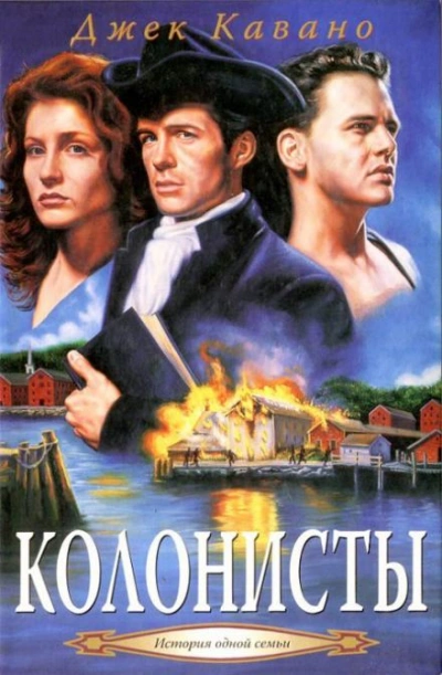 Колонисты - Джек Кавано - Слушать Любимую Книгу + Без Рекламы Slushat-Knigi.Com