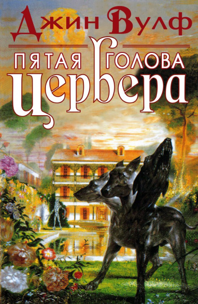 Пятая голова Цербера - Джин Вулф - Слушать Любимую Книгу + Без Рекламы 📲 Slushat-Knigi.Com