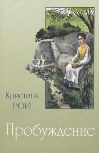 Пробуждение - Кристина Рой - Слушать Любимую Книгу + Без Рекламы Slushat-Knigi.Com