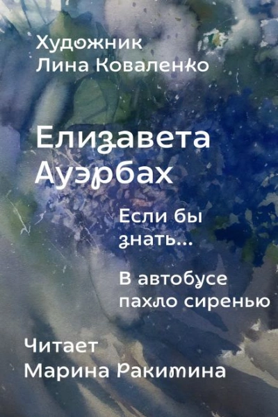 Если бы знать... - Елизавета Ауэрбах - Слушать Любимую Книгу + Без Рекламы Slushat-Knigi.Com
