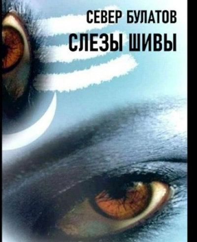 Слёзы Шивы - Север Булатов - Слушать Любимую Книгу + Без Рекламы Slushat-Knigi.Com