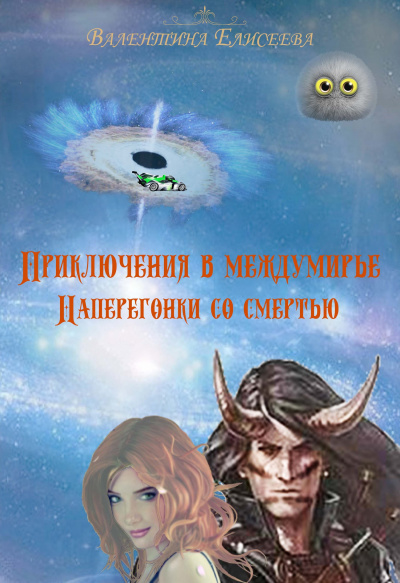 Наперегонки со смертью - Валентина Елисеева - Слушать Любимую Книгу + Без Рекламы 📲 Slushat-Knigi.Com
