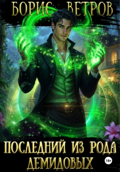 Последний из рода Демидовых - Борис Ветров - Слушать Любимую Книгу + Без Рекламы Slushat-Knigi.Com