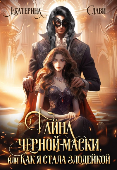 Тайна черной маски, или Как я стала злодейкой - Екатерина Слави - Слушать Любимую Книгу + Без Рекламы Slushat-Knigi.Com