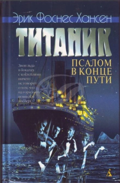 Титаник. Псалом в конце пути - Эрик Хансен - Слушать Любимую Книгу + Без Рекламы Slushat-Knigi.Com