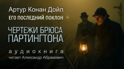 Чертежи Брюса-Партингтона - Артур Конан Дойл - Слушать Любимую Книгу + Без Рекламы Slushat-Knigi.Com