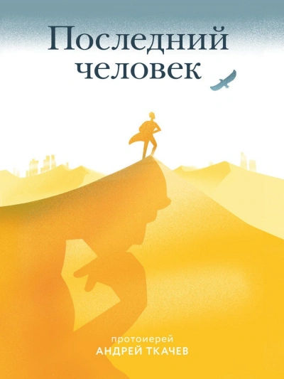 Последний человек - Андрей Ткачев - Слушать Любимую Книгу + Без Рекламы Slushat-Knigi.Com