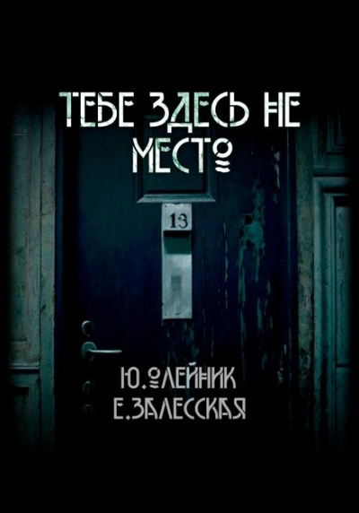 Тебе здесь не место - Юлия Олейник, Евгения Залесская - Слушать Любимую Книгу + Без Рекламы Slushat-Knigi.Com