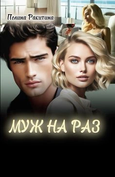 Муж На Раз - Полина Ракитина - Слушать Любимую Книгу + Без Рекламы Slushat-Knigi.Com