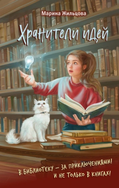 Хранители идей - Марина Жильцова - Слушать Любимую Книгу + Без Рекламы Slushat-Knigi.Com