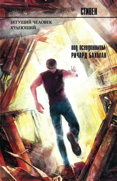 Бегущий человек - Стивен Кинг - Слушать Любимую Книгу + Без Рекламы Slushat-Knigi.Com