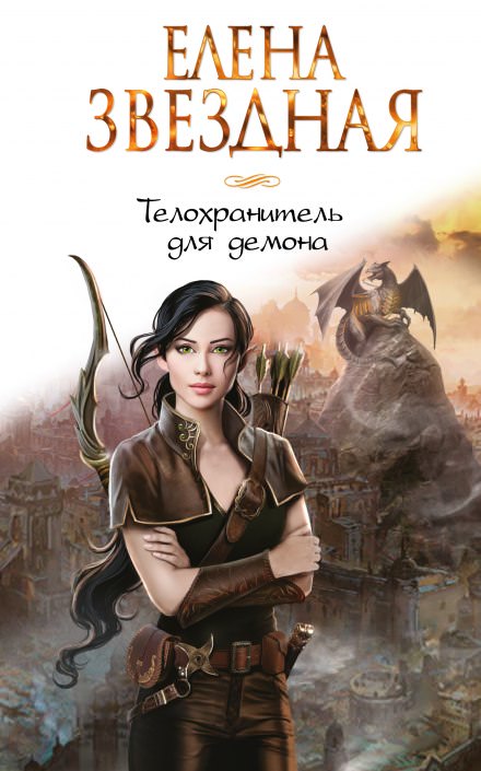 Телохранитель для демона - Елена Звёздная - Слушать Любимую Книгу + Без Рекламы 📲 Slushat-Knigi.Com