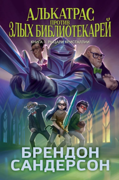 Рыцари Кристаллии - Брендон Сандерсон - Слушать Любимую Книгу + Без Рекламы Slushat-Knigi.Com