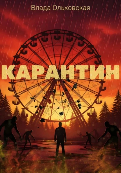 Карантин - Влада Ольховская - Слушать Любимую Книгу + Без Рекламы Slushat-Knigi.Com