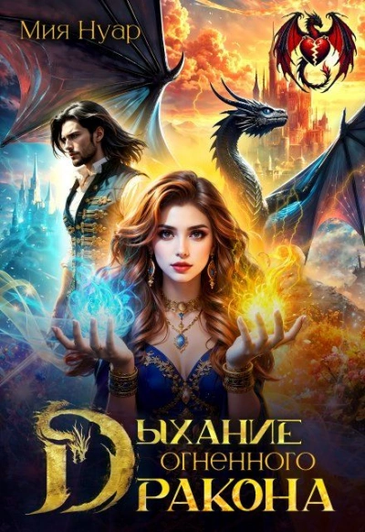 Дыхание огненного дракона - Мия Нуар - Слушать Любимую Книгу + Без Рекламы Slushat-Knigi.Com