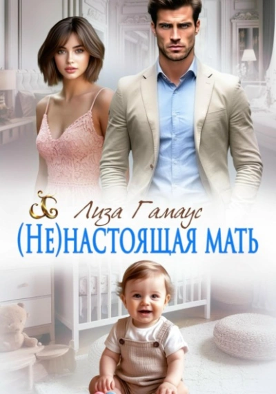 (Не)настоящая мать - Лиза Гамаус - Слушать Любимую Книгу + Без Рекламы Slushat-Knigi.Com