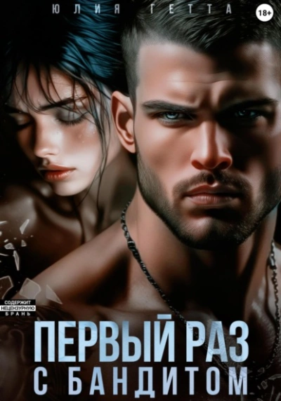 Первый раз с бандитом - Юлия Гетта - Слушать Любимую Книгу + Без Рекламы Slushat-Knigi.Com