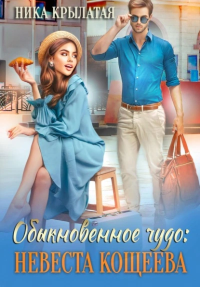 Обыкновенное чудо: невеста Кощеева - Ника Крылатая - Слушать Любимую Книгу + Без Рекламы Slushat-Knigi.Com