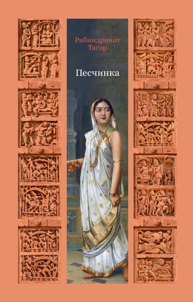 Песчинка - Рабиндранат Тагор - Слушать Любимую Книгу + Без Рекламы Slushat-Knigi.Com