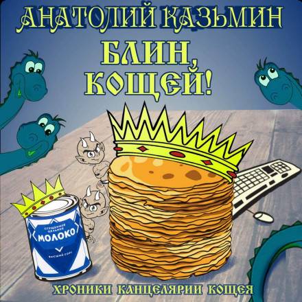 Блин, Кощей! - Анатолий Казьмин - Слушать Любимую Книгу + Без Рекламы 📲 Slushat-Knigi.Com