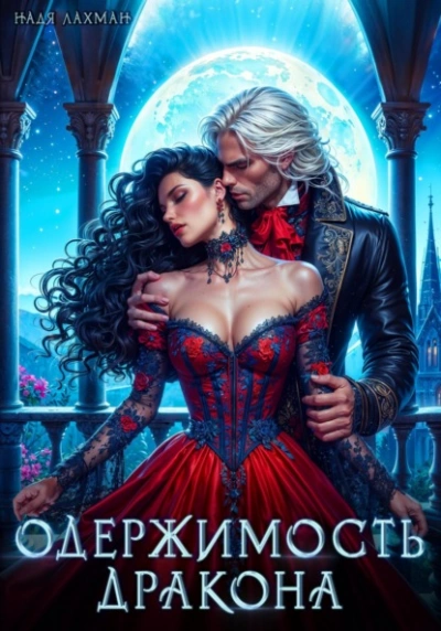 Одержимость дракона - Надя Лахман - Слушать Любимую Книгу + Без Рекламы Slushat-Knigi.Com