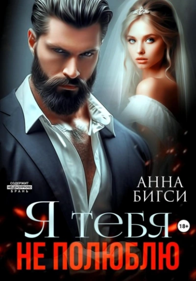 Я тебя не полюблю - Анна Бигси - Слушать Любимую Книгу + Без Рекламы Slushat-Knigi.Com