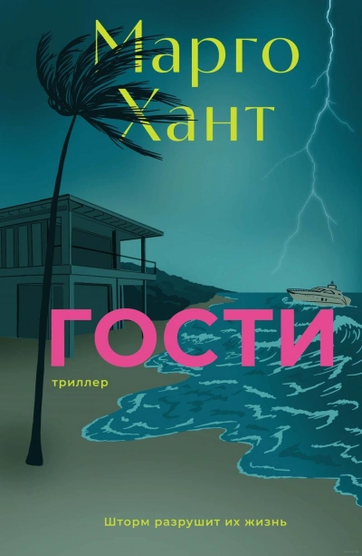 Гости - Марго Хант - Слушать Любимую Книгу + Без Рекламы Slushat-Knigi.Com
