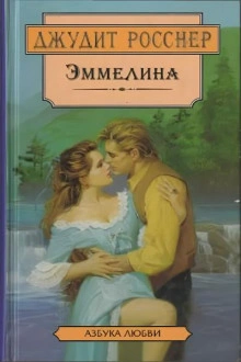Эммелина - Джудит Росснер - Слушать Любимую Книгу + Без Рекламы Slushat-Knigi.Com