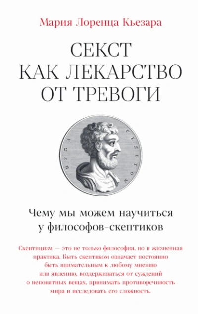 Секст как лекарство от тревоги: Чему мы можем научиться у философов-скептиков - Мария Лоренца Кьезара - Слушать Любимую Книгу + Без Рекламы Slushat-Knigi.Com