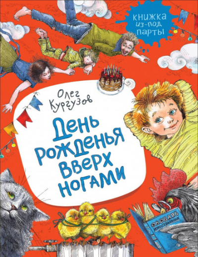 День рожденья вверх ногами - Олег Кургузов - Слушать Любимую Книгу + Без Рекламы 📲 Slushat-Knigi.Com