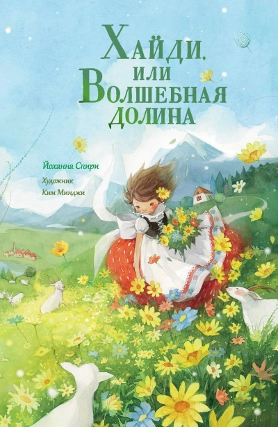 Хайди, или Волшебная долина - Иоханна Спири - Слушать Любимую Книгу + Без Рекламы Slushat-Knigi.Com