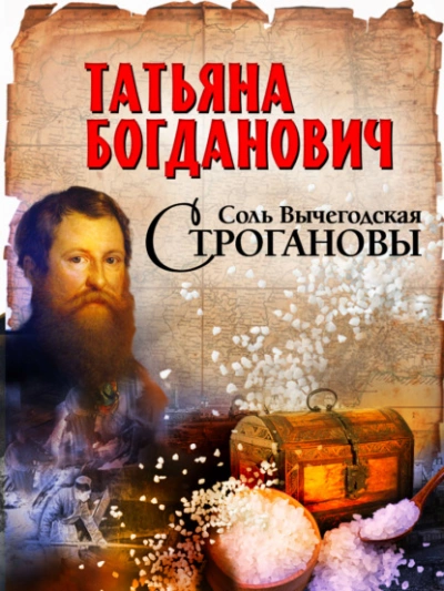 Соль Вычегодская. Строгановы - Татьяна Богданович - Слушать Любимую Книгу + Без Рекламы Slushat-Knigi.Com