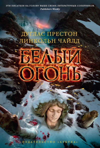 Белый огонь - Линкольн Чайлд, Дуглас Престон - Слушать Любимую Книгу + Без Рекламы Slushat-Knigi.Com