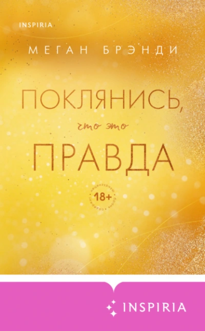 Поклянись, что это правда - Меган Брэнди - Слушать Любимую Книгу + Без Рекламы Slushat-Knigi.Com