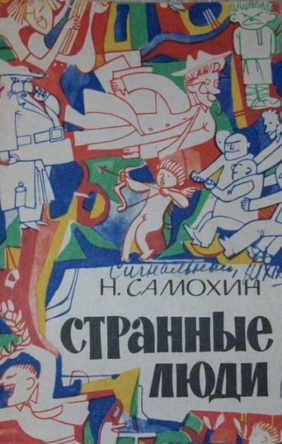 Странные люди - Николай Самохин - Слушать Любимую Книгу + Без Рекламы Slushat-Knigi.Com