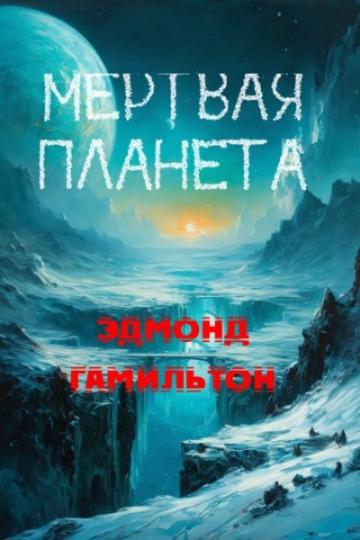 Мёртвая планета - Эдмонд Гамильтон - Слушать Любимую Книгу + Без Рекламы Slushat-Knigi.Com