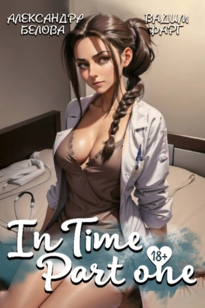 InTime 1 - Вадим Фарг, Александра Белова - Слушать Любимую Книгу + Без Рекламы Slushat-Knigi.Com