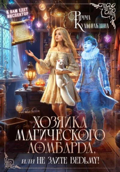 Хозяйка магического ломбарда, или не злите ведьму! - Римма Кульгильдина - Слушать Любимую Книгу + Без Рекламы Slushat-Knigi.Com