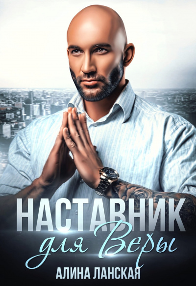 Наставник для Веры - Алина Ланская - Слушать Любимую Книгу + Без Рекламы 📲 Slushat-Knigi.Com