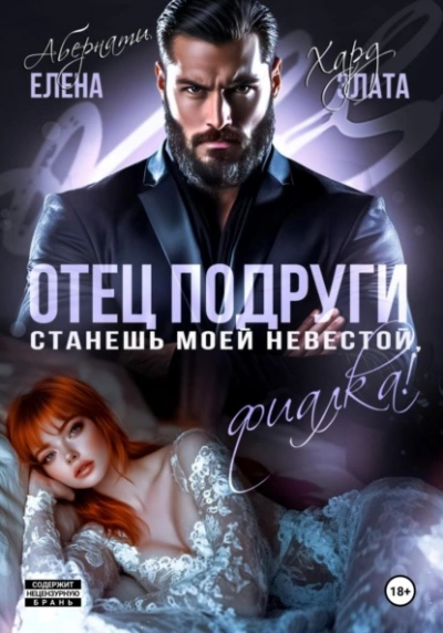 Отец подруги. Станешь моей невестой, Фиалка! - Елена Абернати, Злата Хард - Слушать Любимую Книгу + Без Рекламы Slushat-Knigi.Com