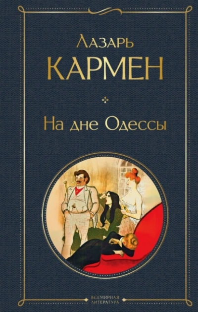 На дне Одессы - Лазарь Кармен - Слушать Любимую Книгу + Без Рекламы Slushat-Knigi.Com